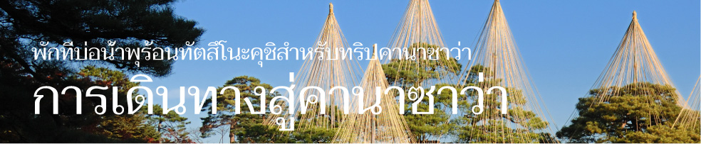 Visit the region with Tatsunokuchi Onsen as your base. A trip to Kanazawa