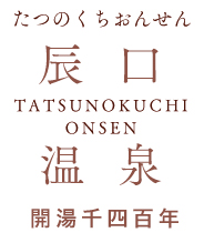 辰口温泉 開湯千四百年