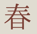 春
