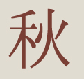 秋