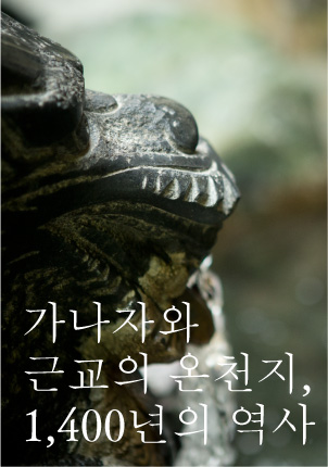 A venerable hot spring with a history of 1,400 years