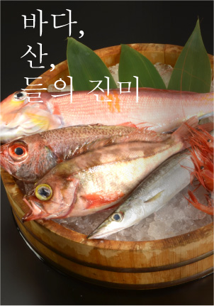 Food from the sea, the mountains and the plains.