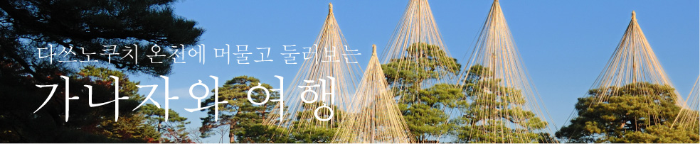 Visit the region with Tatsunokuchi Onsen as your base. A trip to Kanazawa