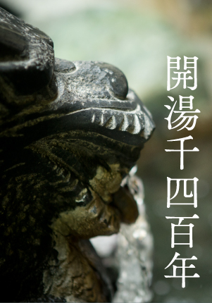 開湯千四百年