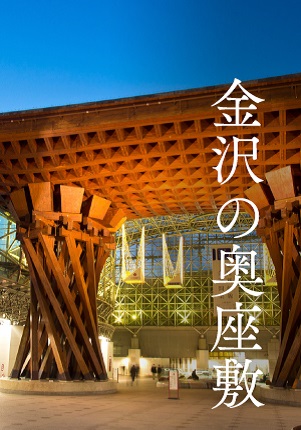 金沢の奥座敷