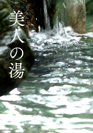 美人の湯