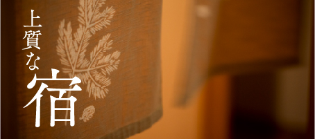 上質な宿
