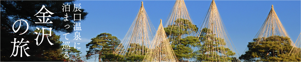 辰口温泉に泊まって巡る 金沢の旅