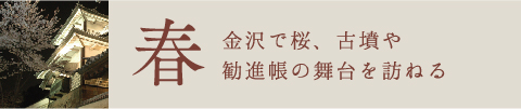 春 金沢で桜、古墳や勧進帳の舞台を訪ねる