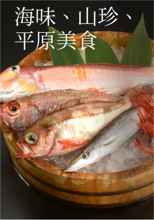 Food from the sea, the mountains and the plains.