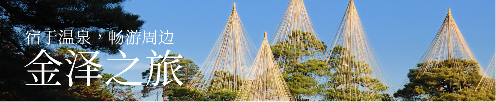 Visit the region with Tatsunokuchi Onsen as your base. A trip to Kanazawa