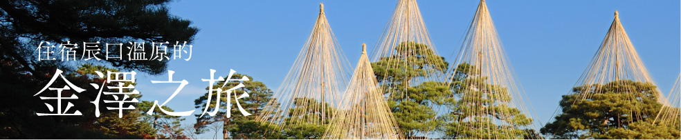 Visit the region with Tatsunokuchi Onsen as your base. A trip to Kanazawa